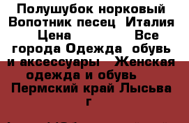 Полушубок норковый.Вопотник песец. Италия. › Цена ­ 400 000 - Все города Одежда, обувь и аксессуары » Женская одежда и обувь   . Пермский край,Лысьва г.